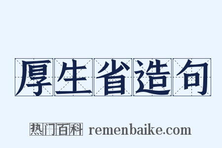 厚生省造句是什么意思的图片
